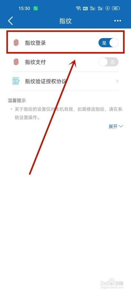 建设银行开启指纹登录怎么设置