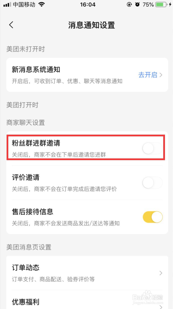 美团怎样关闭粉丝进群邀请