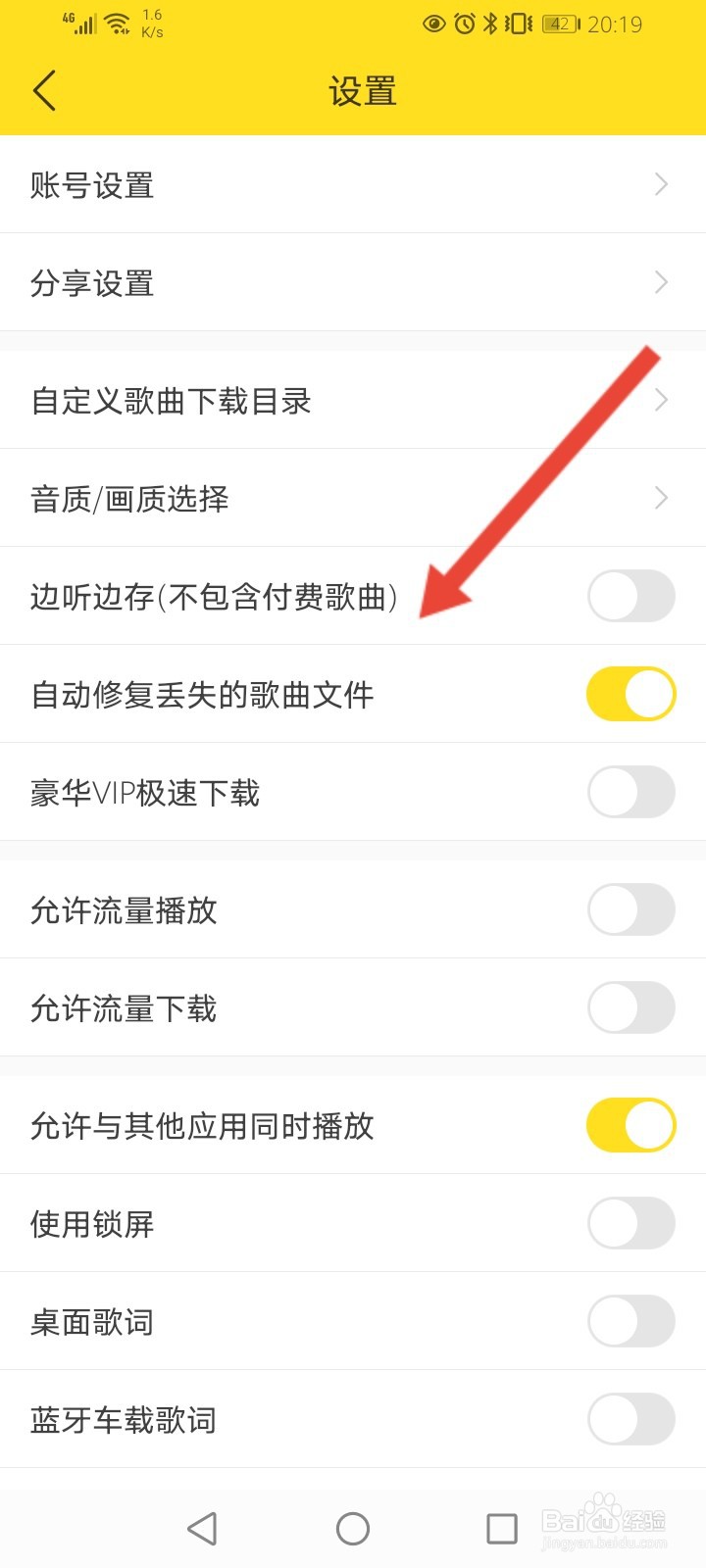 酷我音乐怎么开启边听边存功能