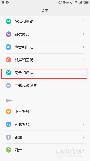 怎么关闭小米安装软件的“应用安全提醒”