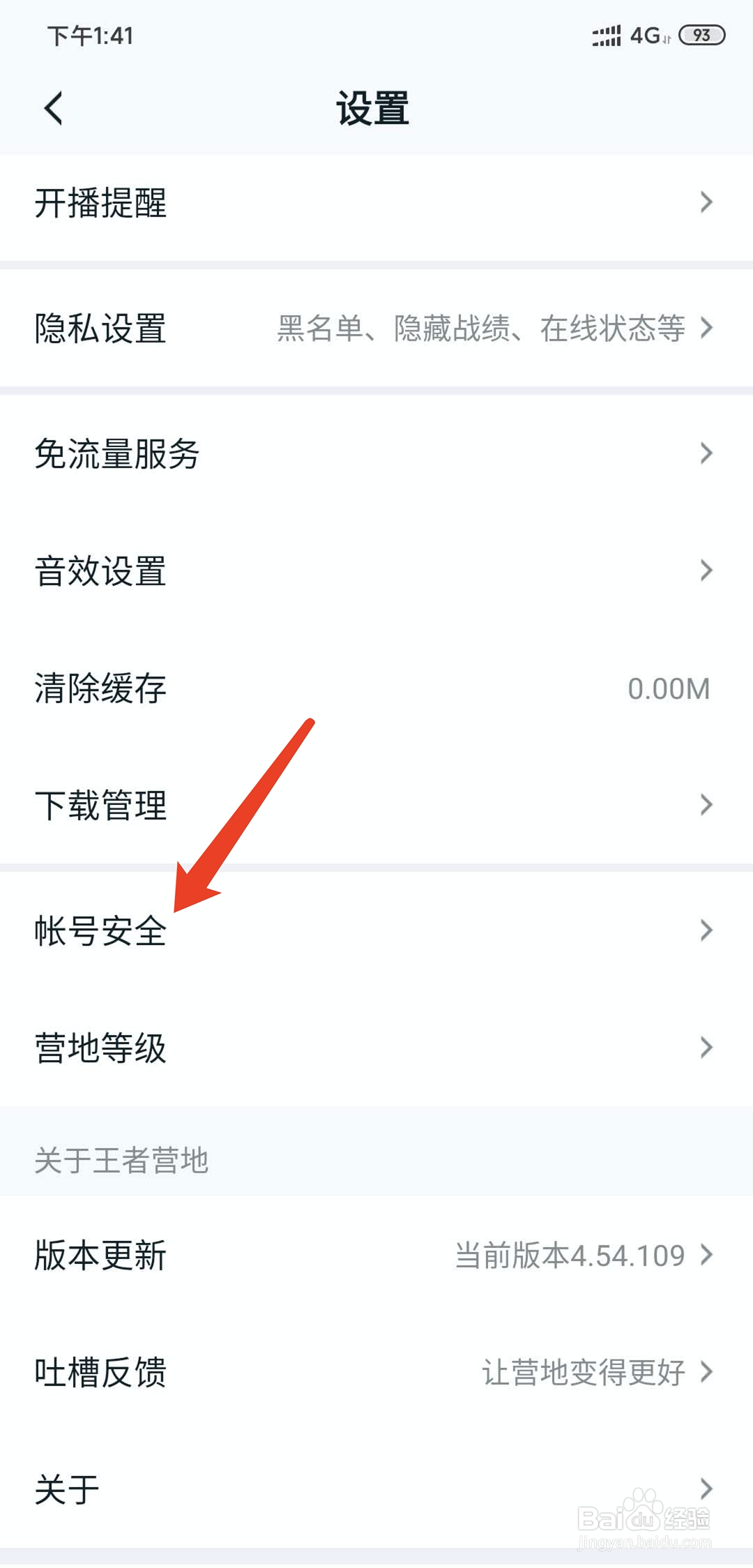 王者营地app怎样注销当前登录帐号