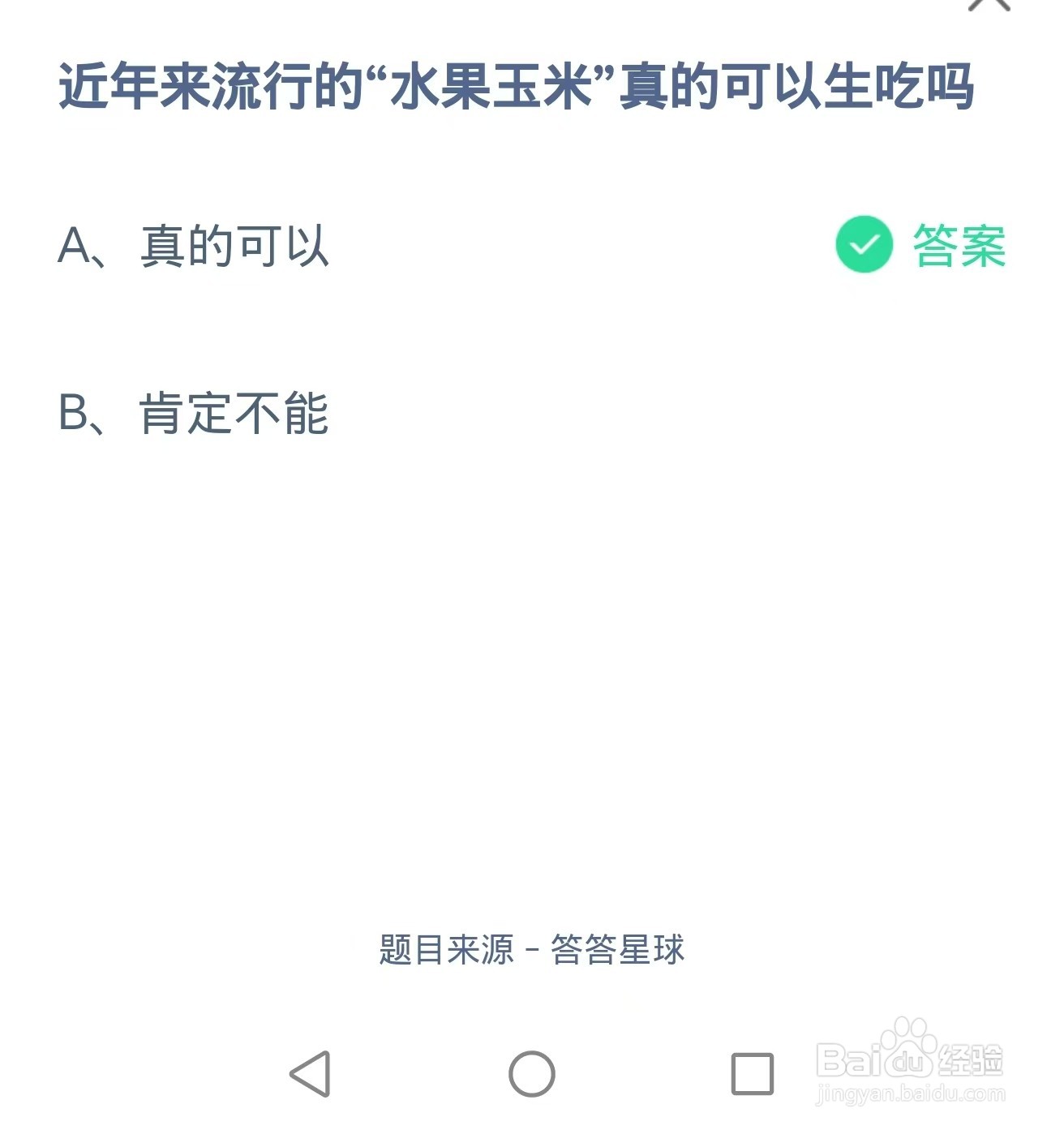 蚂蚁庄园2024年5月23日问题答案