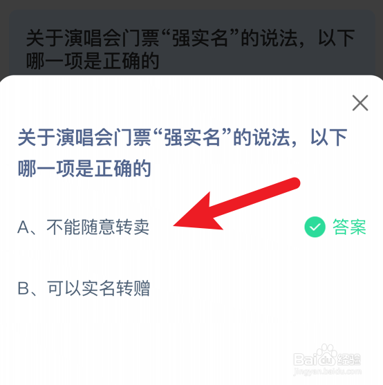 关于演唱会门票强实名的说法,正确的?蚂蚁庄园