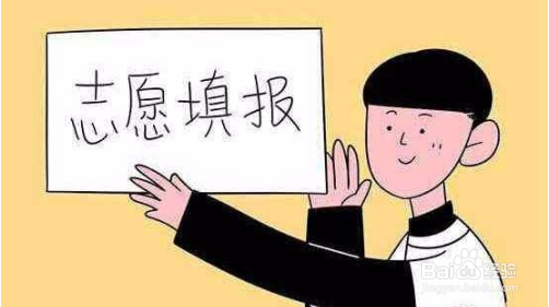 高考志愿填报攻略