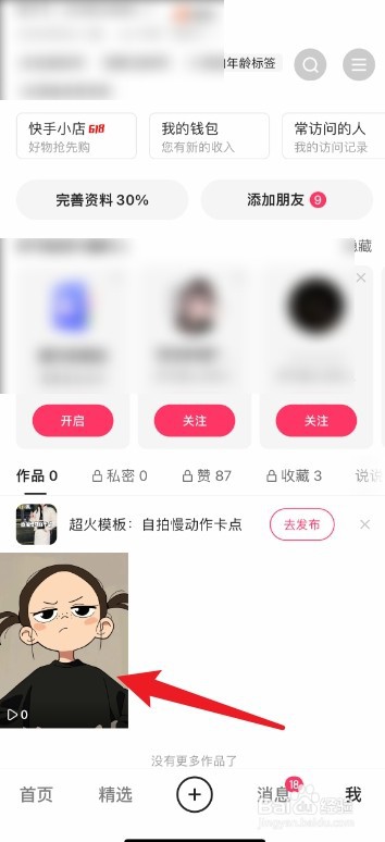 快手作品怎么设置不被他人看见