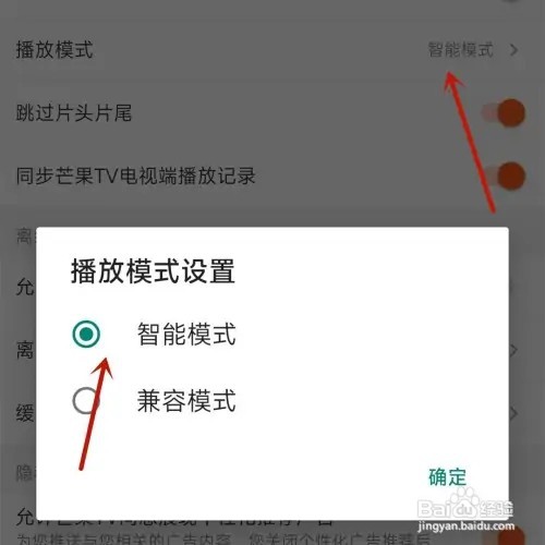 芒果TV播放智能模式如何设置