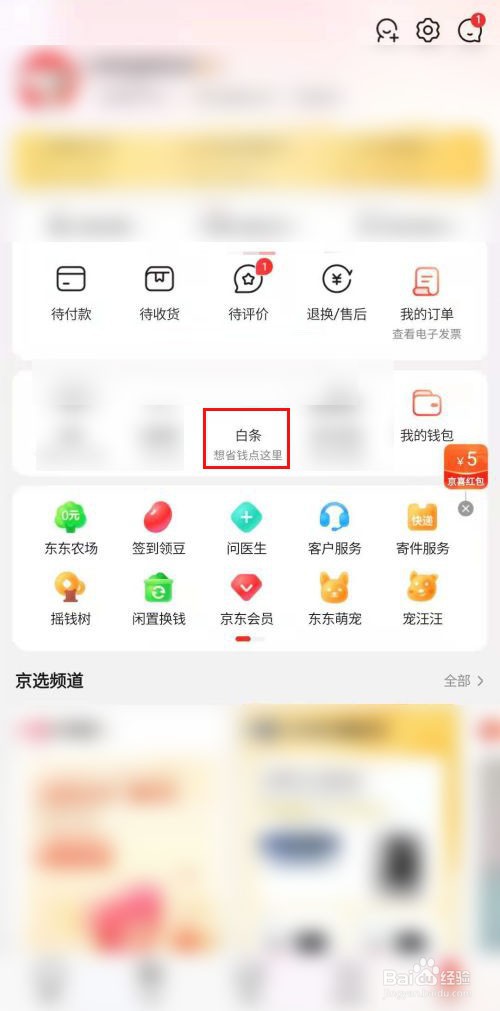 京东怎样注销白条