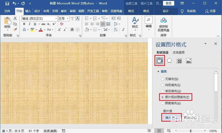 如何使在Word中插入的图片铺满整张页面