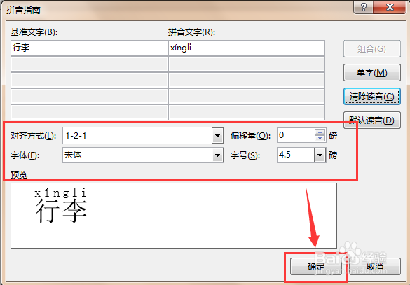 如何用word软件给“行李”添加拼音以及声调