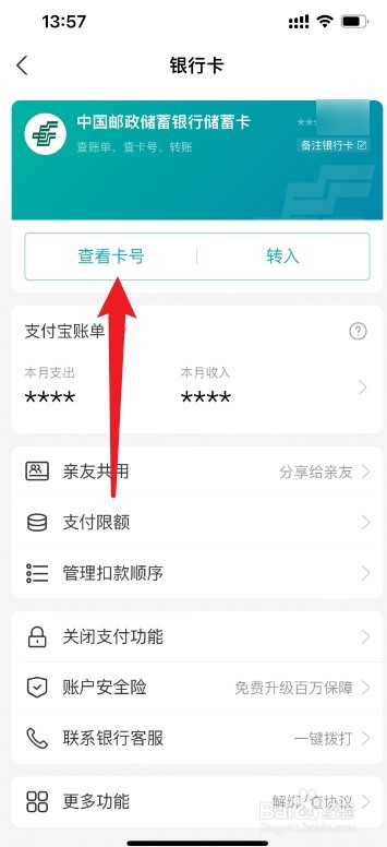 支付宝如何查看银行卡卡号