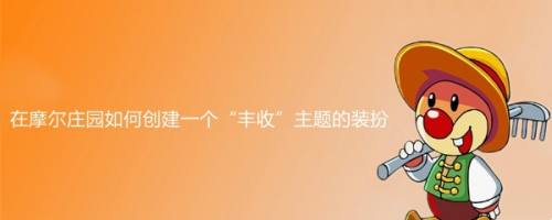 在摩尔庄园如何创建一个“丰收”主题的装扮