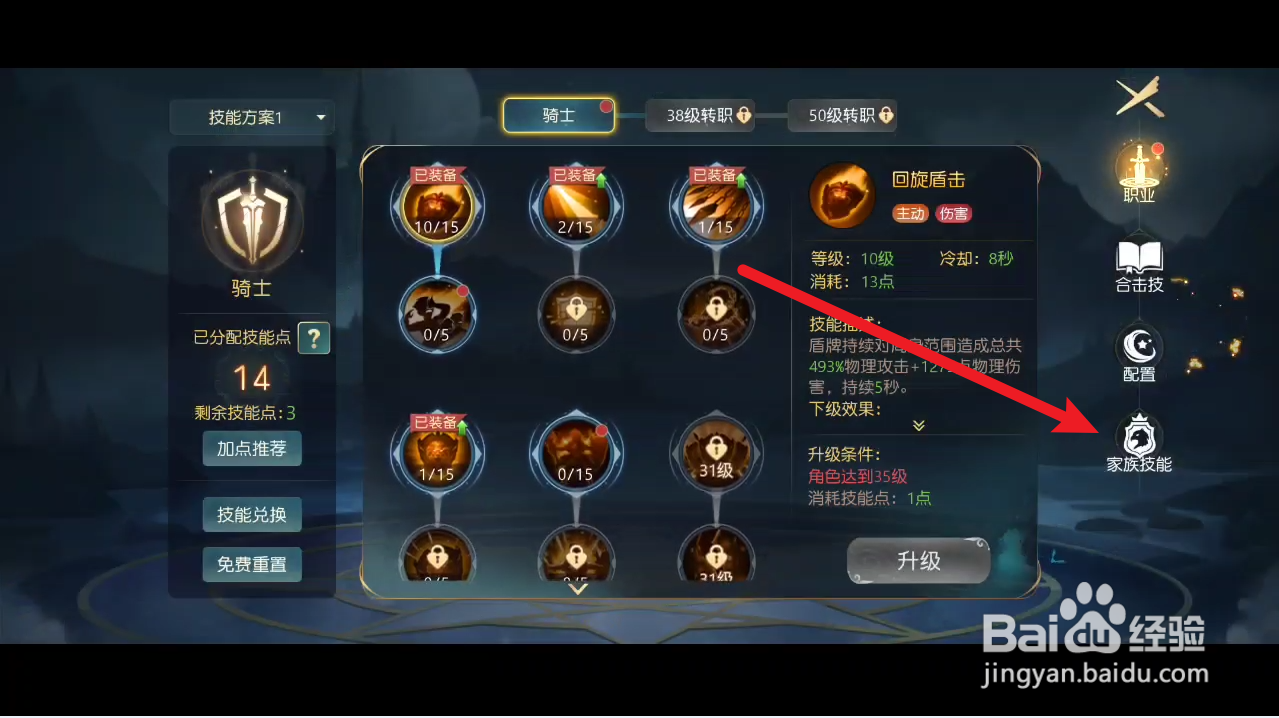有杀气童话2如何进行升级家族技能