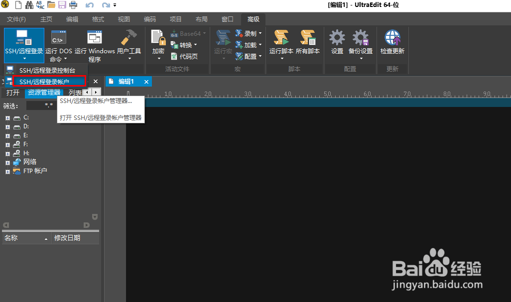 如何使用UltraEdit工具进行SSH方式登录