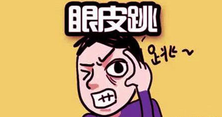 眼皮为什么会跳?