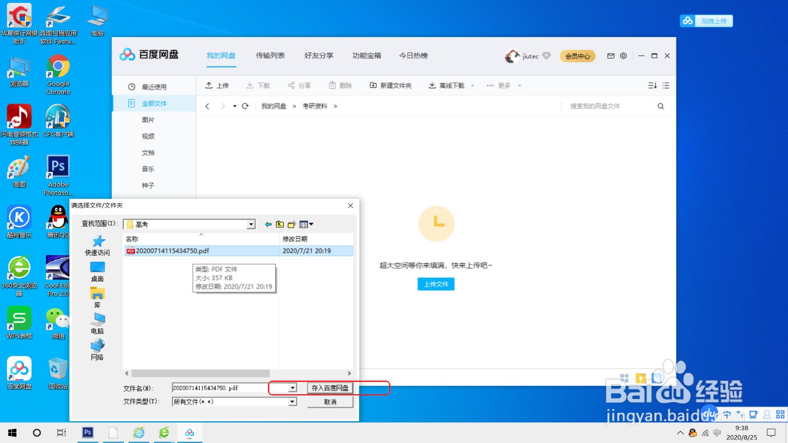 使用百度网盘客户端上传文件