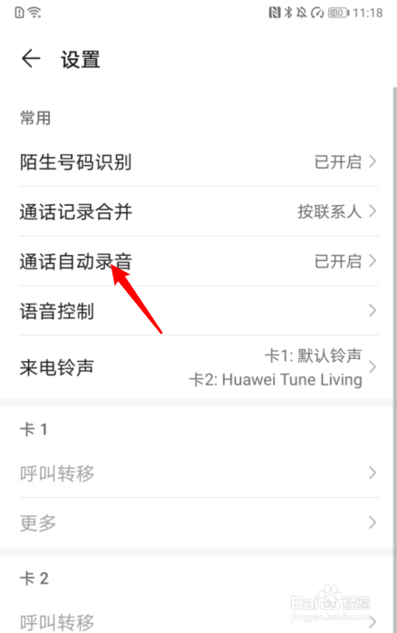 华为手机通话自动录音怎么关闭