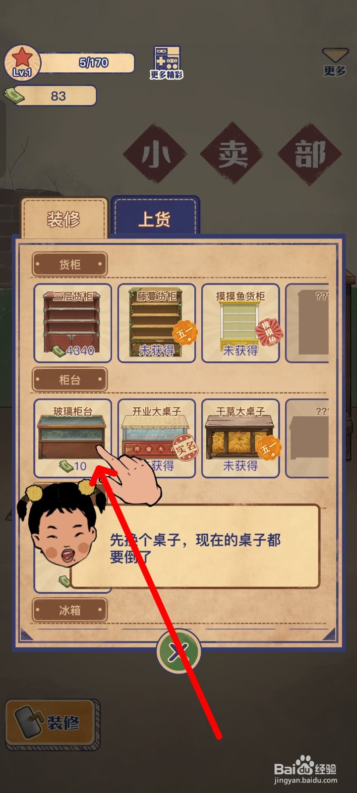 王蓝莓的小卖部怎么获得玻璃柜台