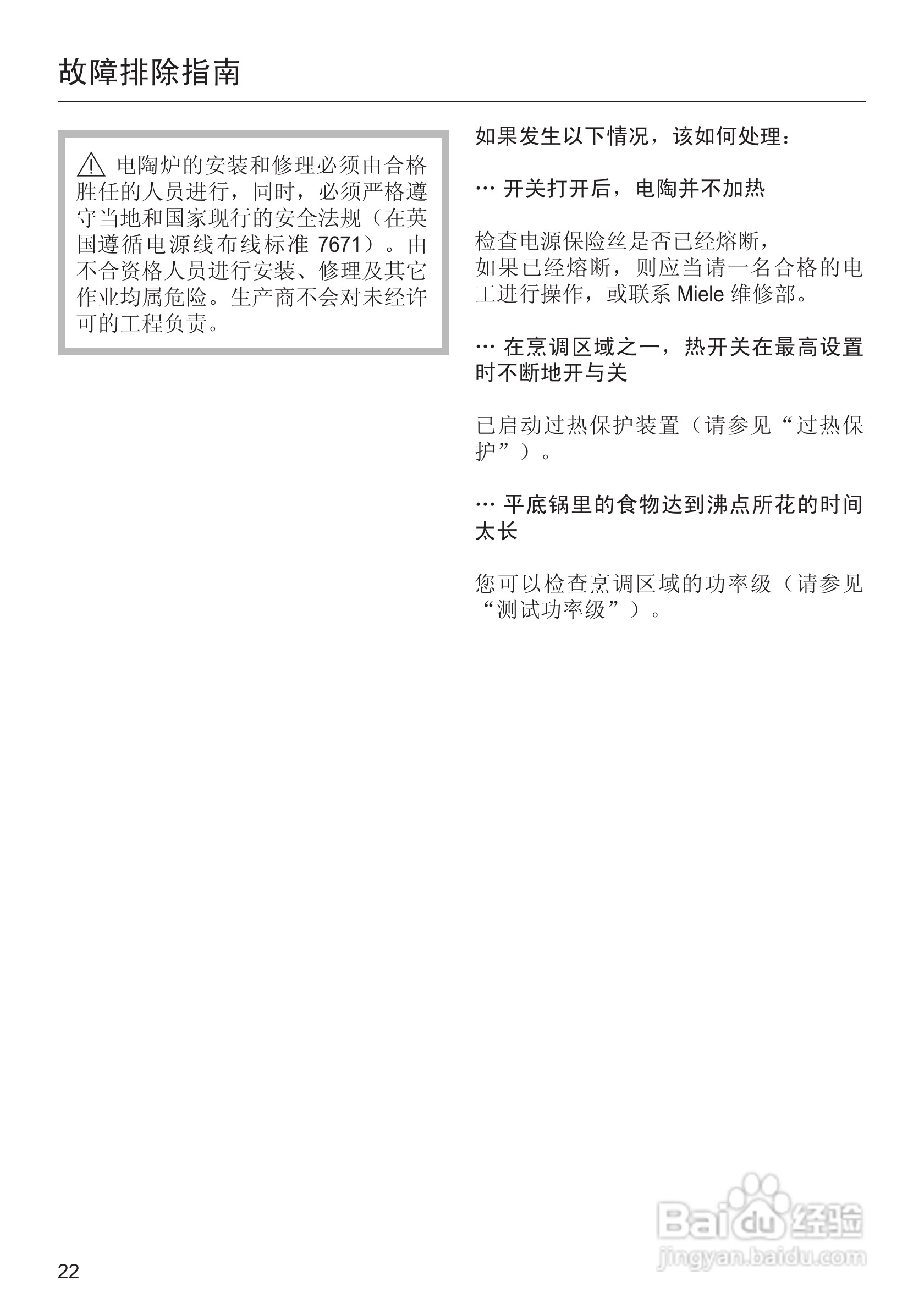 美诺Miele双口电陶炉CS1112使用说明书:[3]