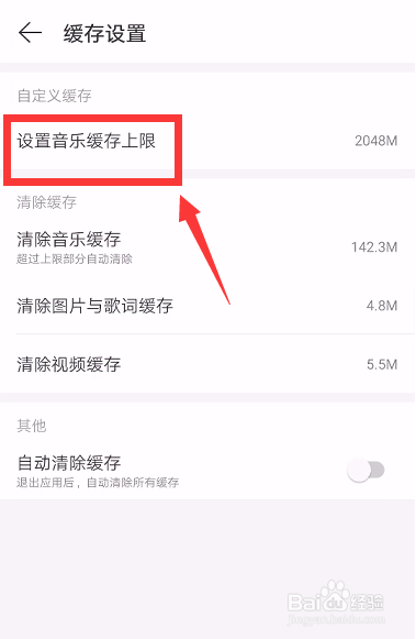 网易云音乐如何设置音乐缓存上限
