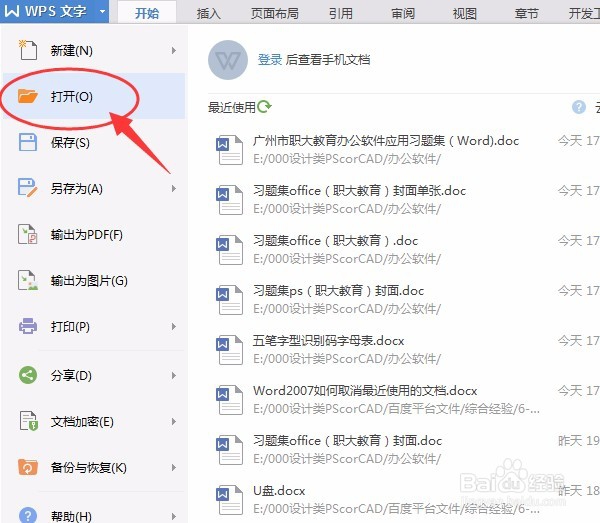 如何取消Wps2016最近使用的文档