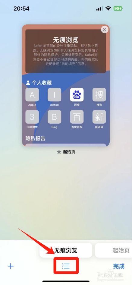 苹果手机怎么退出无痕浏览
