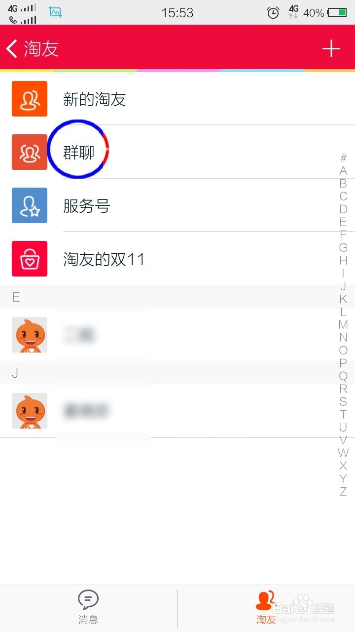 怎么加淘友!