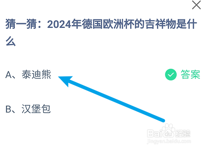 蚂蚁庄园答案2024年德国欧洲杯的吉祥物是什么