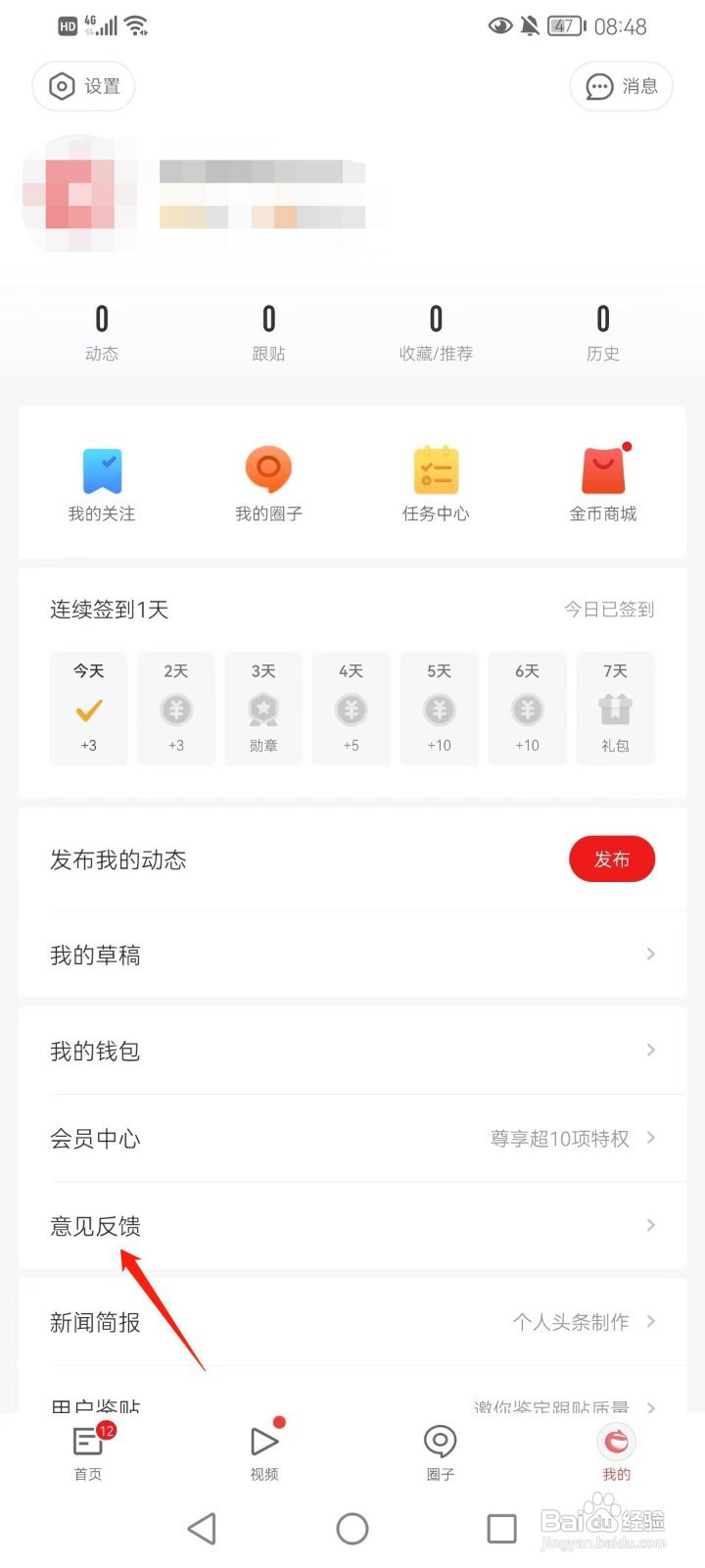 网易新闻怎样提交反馈