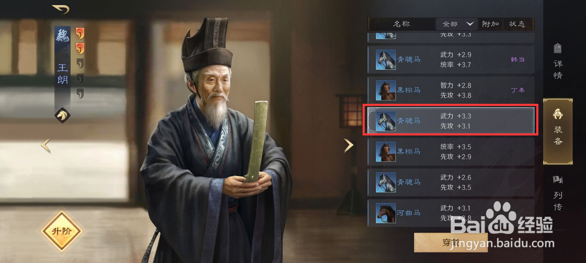 三国谋定天下如何给武将王朗添加坐骑