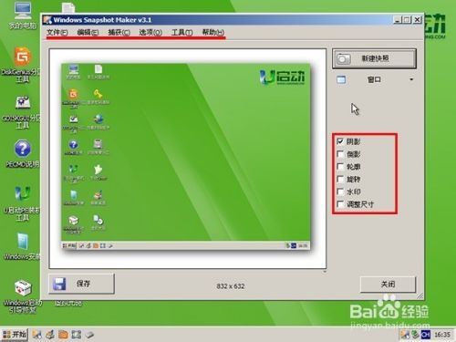 使用u启动winsnap工具进行屏幕截图