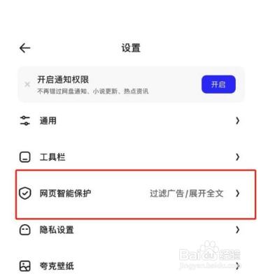 夸克浏览器如何关闭拦截