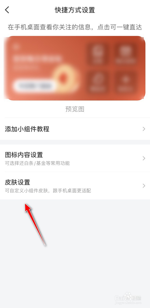京东金融怎么更换小组件皮肤