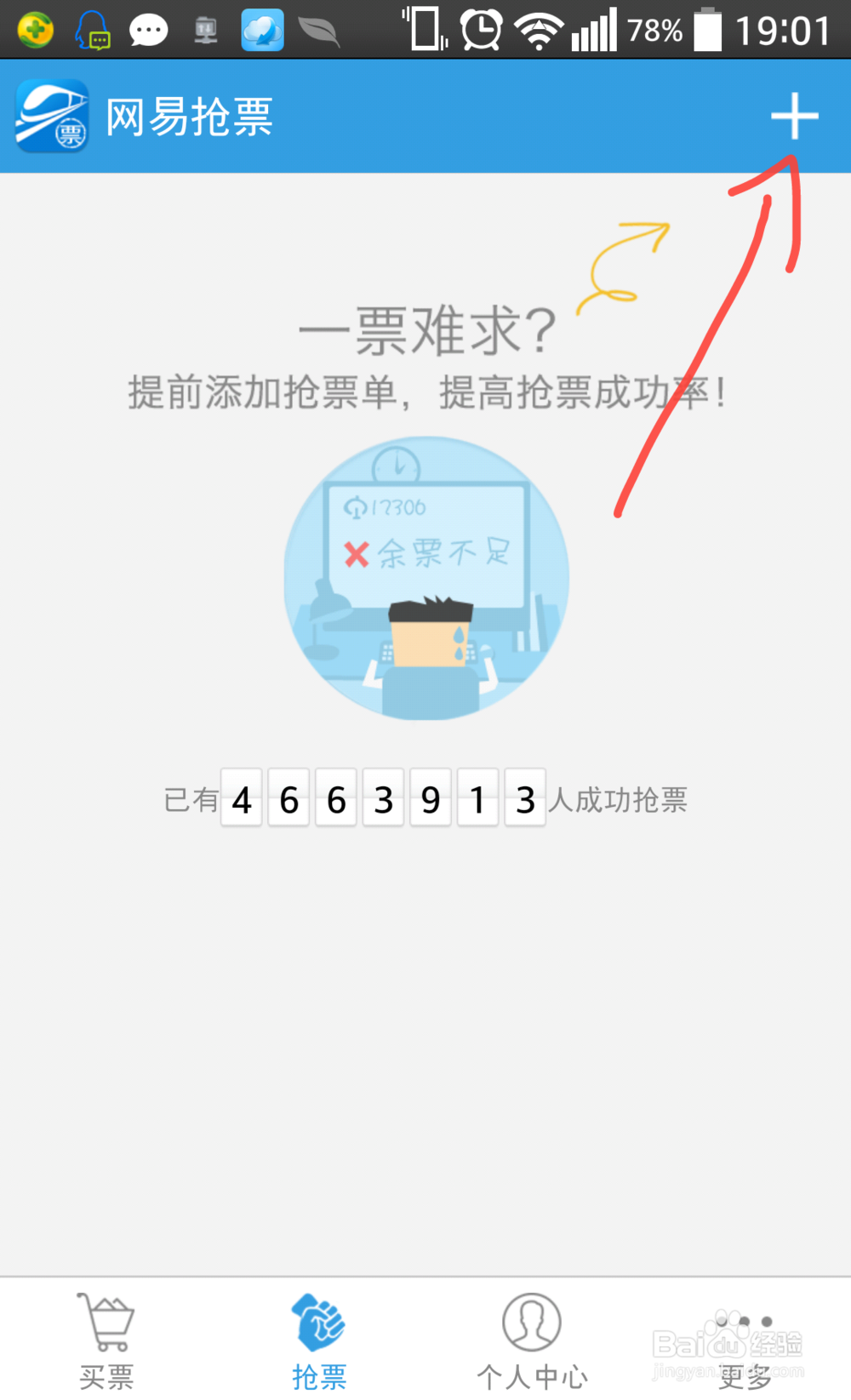网易火车票如何抢票