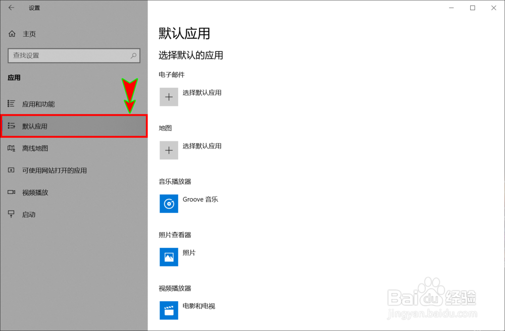 win10怎么设置或修改打开文件的默认应用