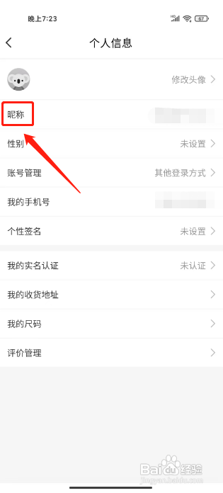 考拉海购怎样修改昵称
