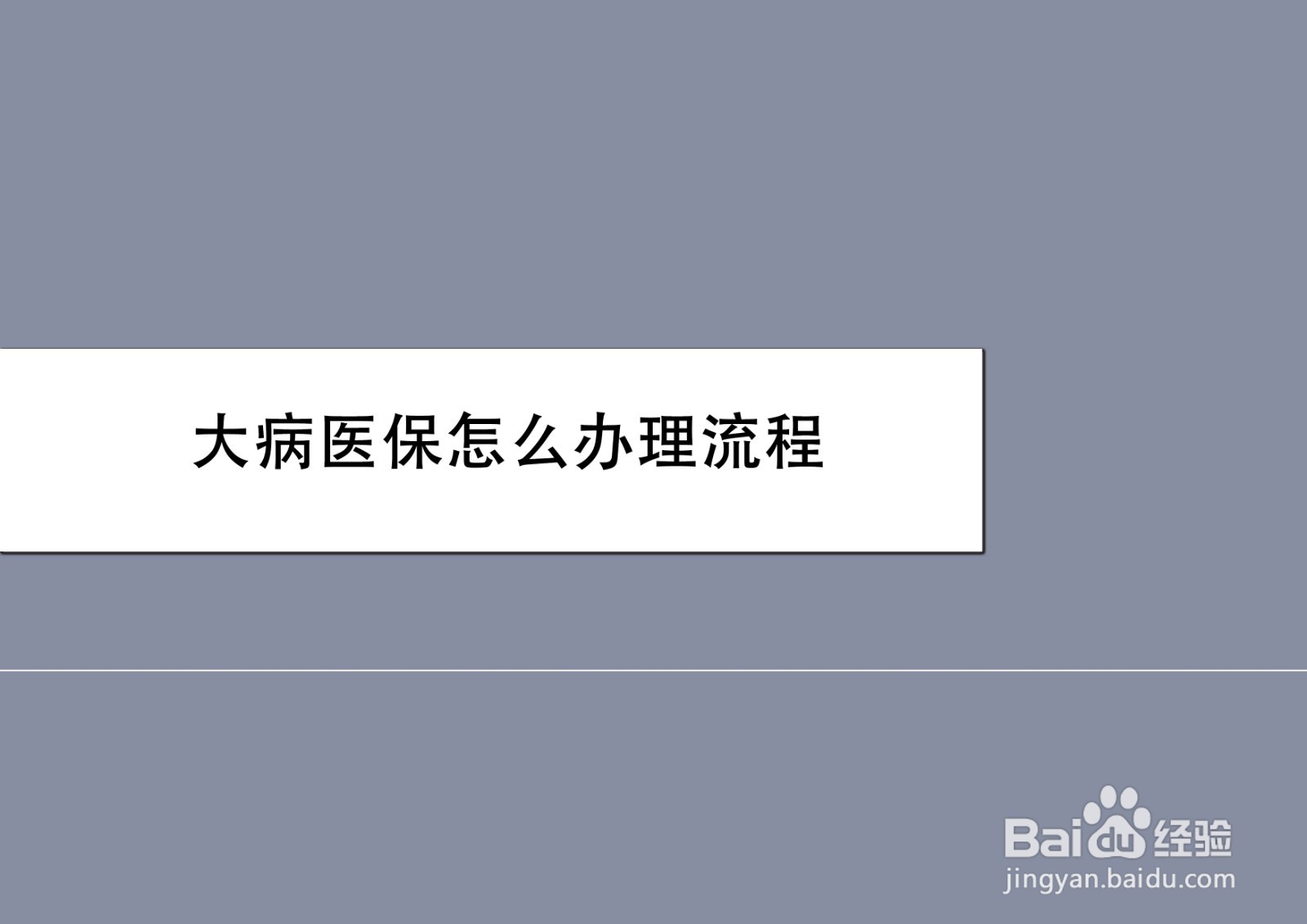 大病医保怎么办理流程
