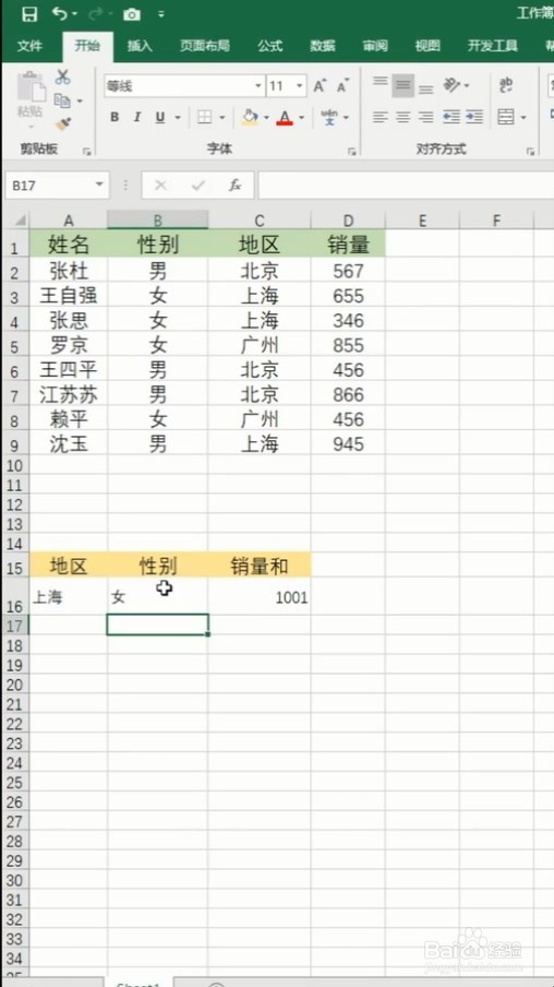 在Excel表格中如何多条件求和
