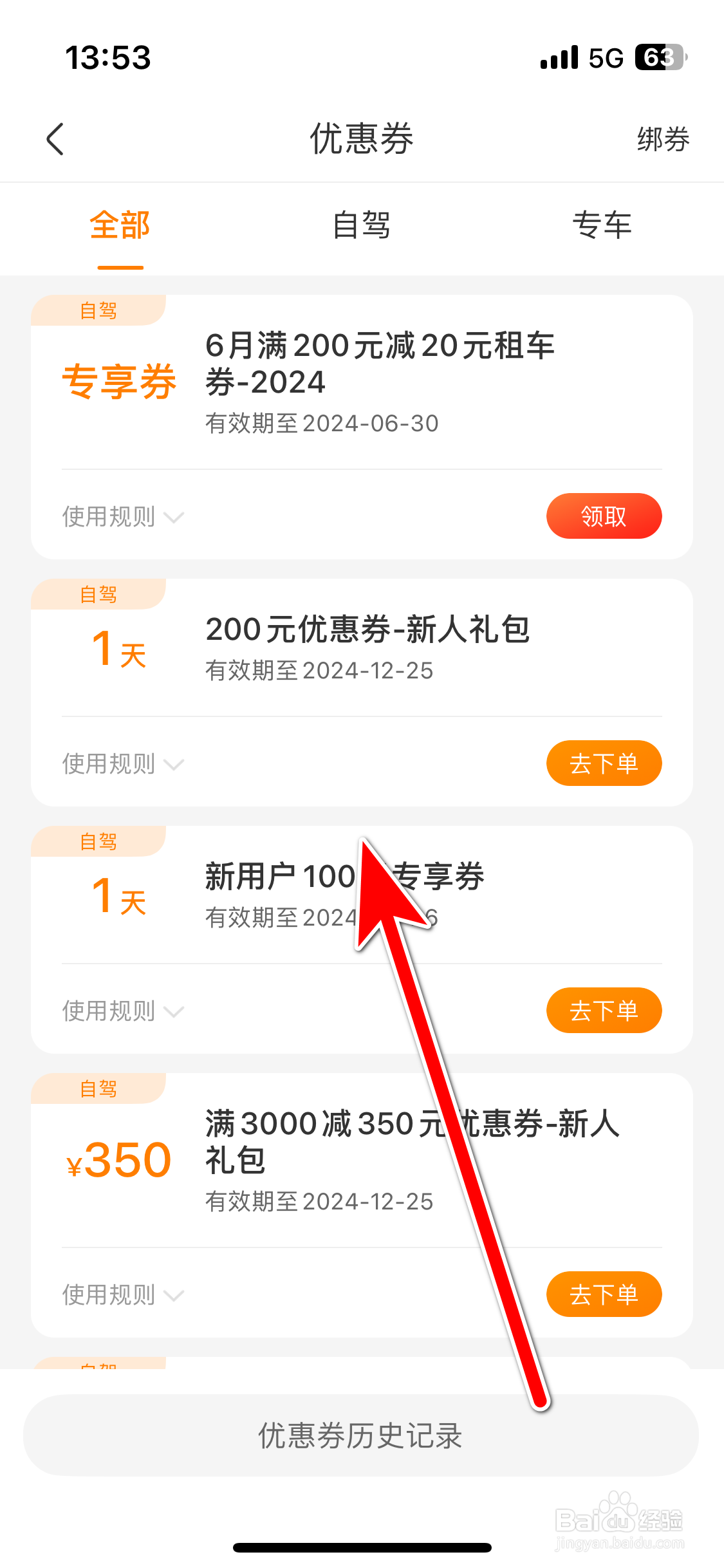 一嗨租车如何查看我的优惠券列表