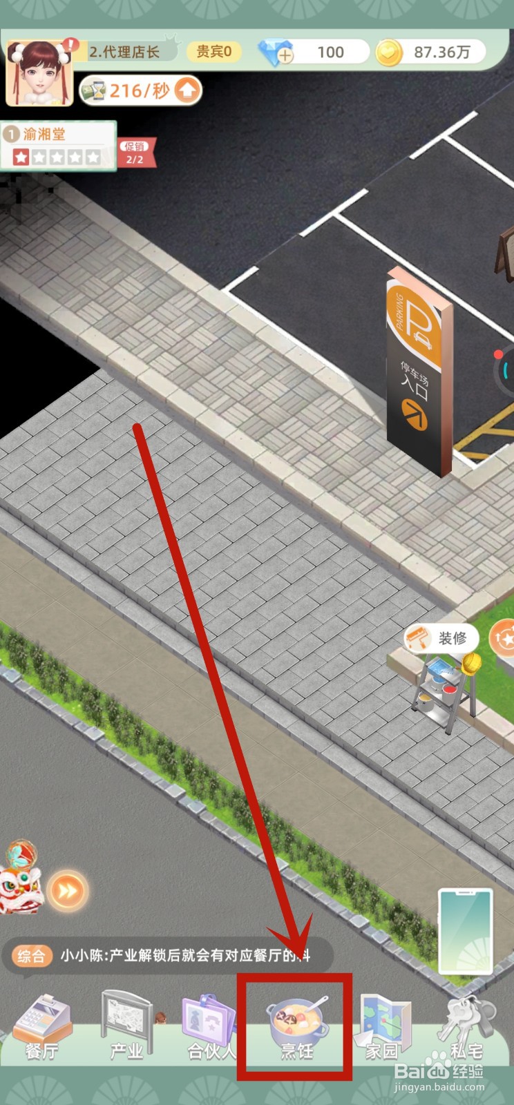 我要当店长中糖醋西梅排骨如何升2级