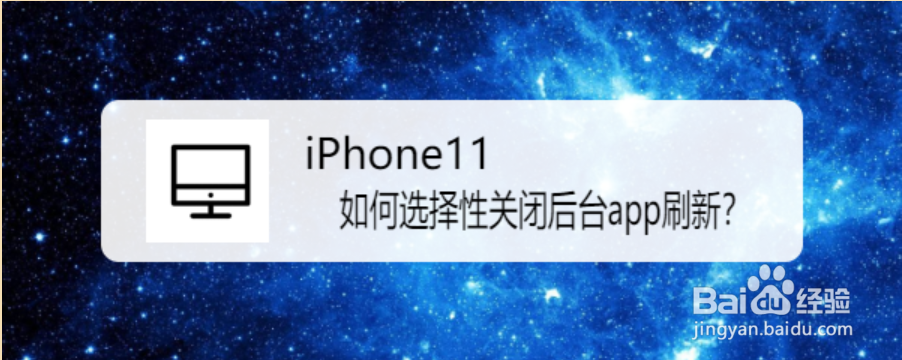 <b>iPhone11如何选择性关闭后台app刷新</b>