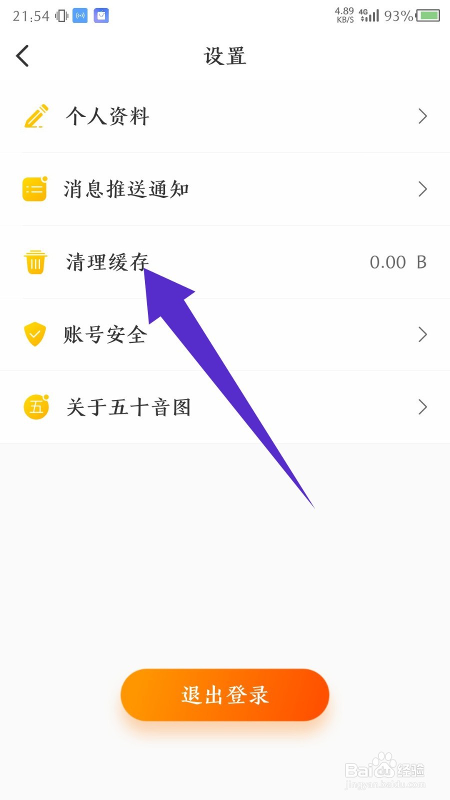 五十音图app怎么清理缓存