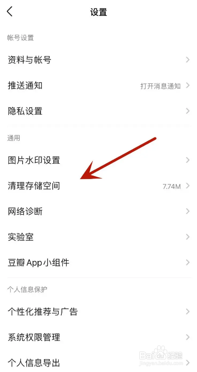 豆瓣APP从哪清理存储空间