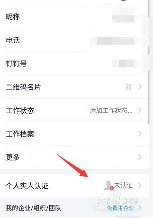 钉钉怎么进行实名认证？钉钉实人认证在哪？