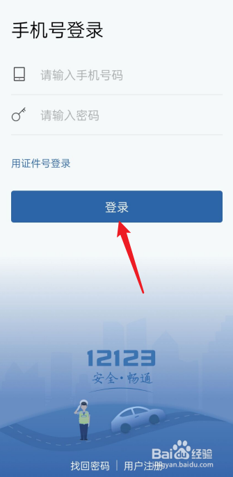 交管12123怎么登录