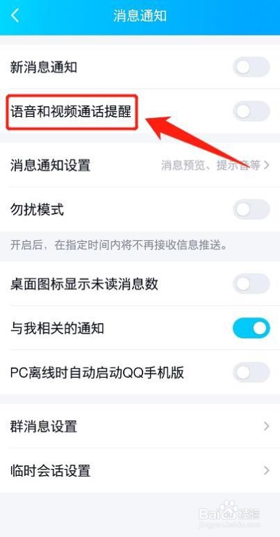 qq怎么设置语音和视频通话提醒