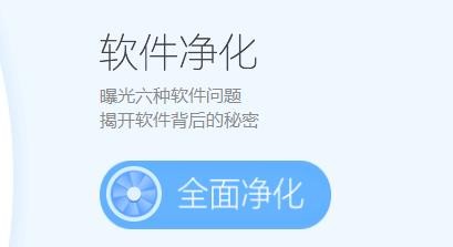 360软件管家如何净化软件？