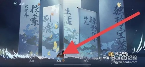 逆水寒手游足迹如何查看