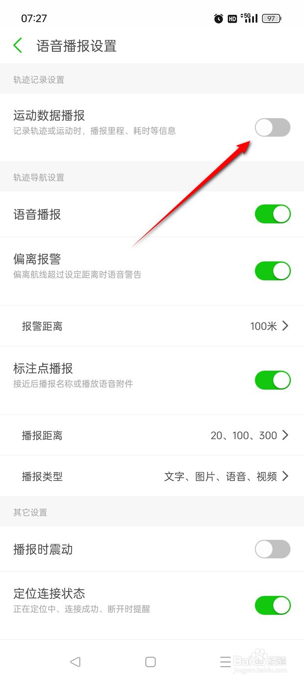 两步路户外助手运动数据播报怎么开启与关闭