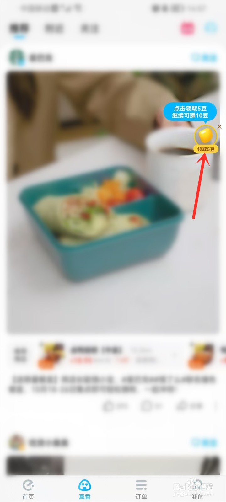饿了么看视频得吃货豆在哪里