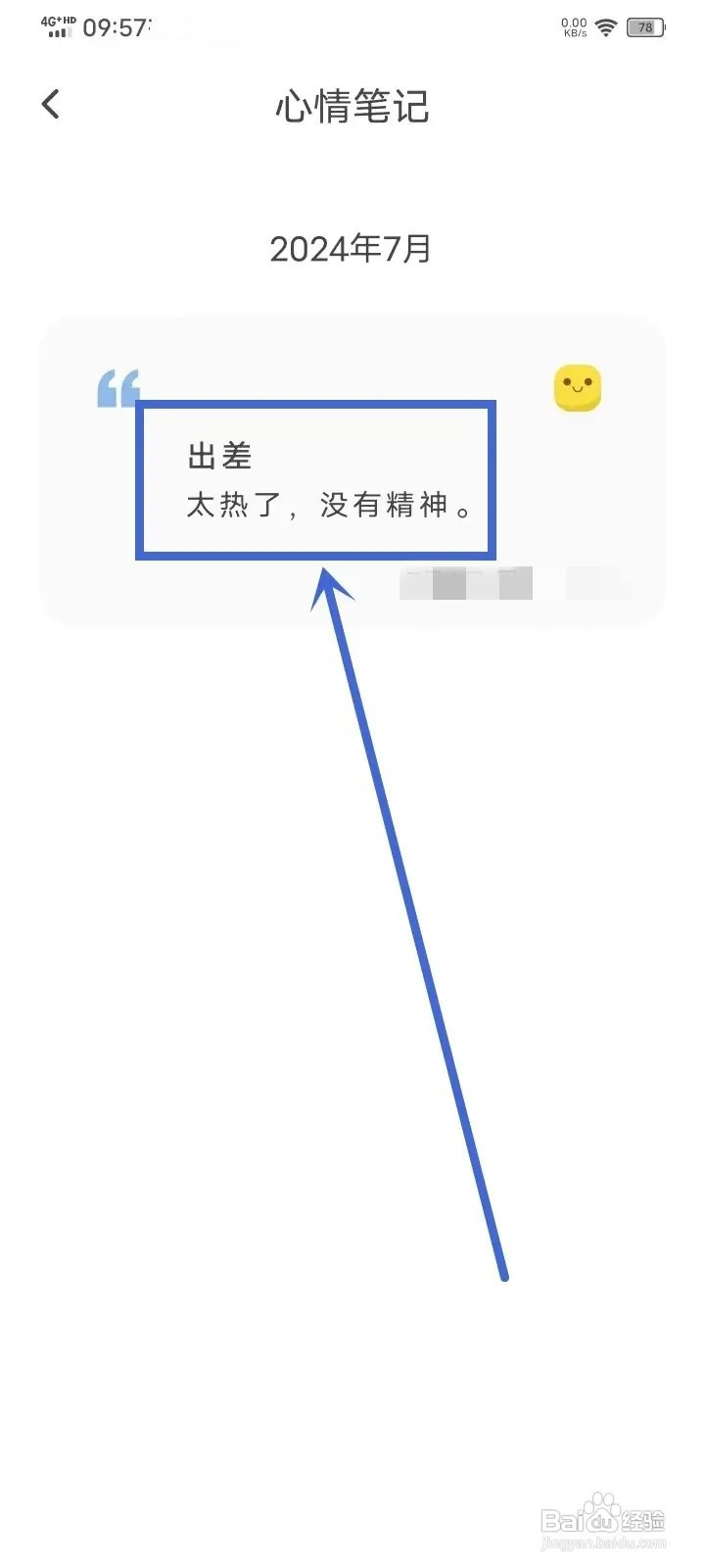 如何在元气打卡App删除心情笔记